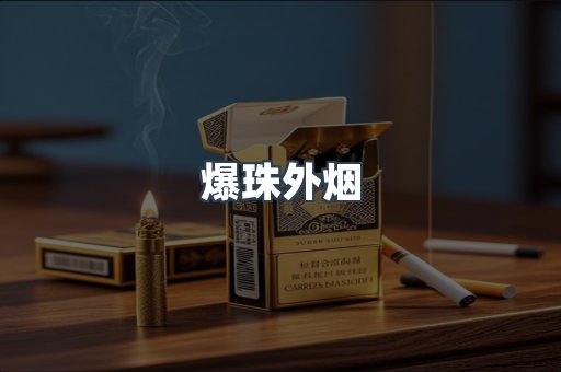 爆珠外烟